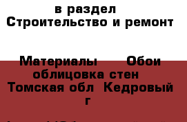  в раздел : Строительство и ремонт » Материалы »  » Обои,облицовка стен . Томская обл.,Кедровый г.